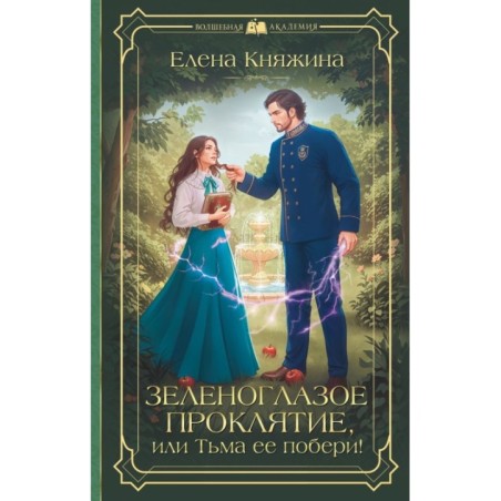 Зеленоглазое проклятие, или Тьма ее побери!