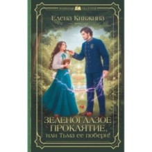 Зеленоглазое проклятие, или Тьма ее побери!