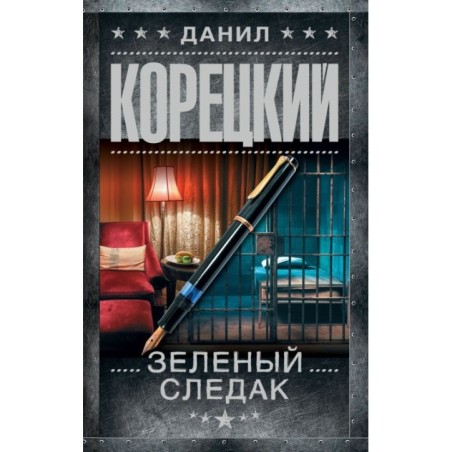 Зеленый следак