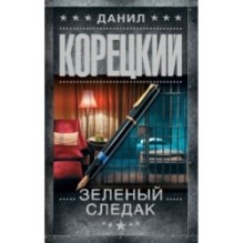 Зеленый следак