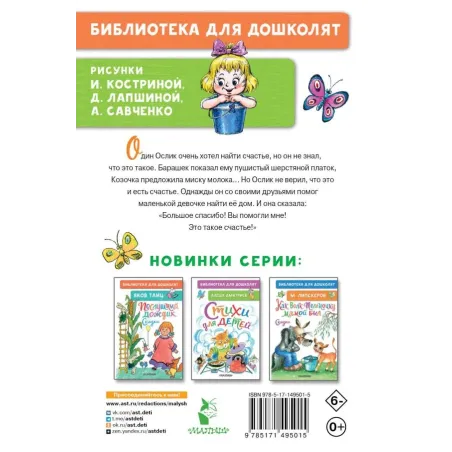 Как Ослик счастье искал. Сказки