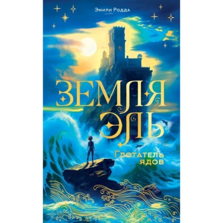 Земля Эль. Глотатель ядов. Том 1