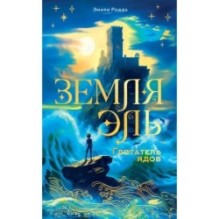 Земля Эль. Глотатель ядов. Том 1