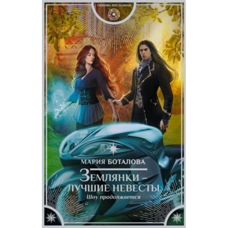 Землянки — лучшие невесты. Шоу продолжается
