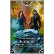 Землянки — лучшие невесты. Шоу продолжается