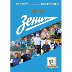 "Зенит". 100 лет — 100 героев