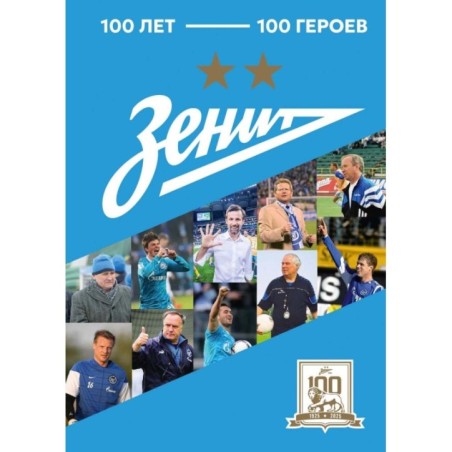 "Зенит". 100 лет — 100 героев