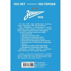 "Зенит". 100 лет — 100 героев