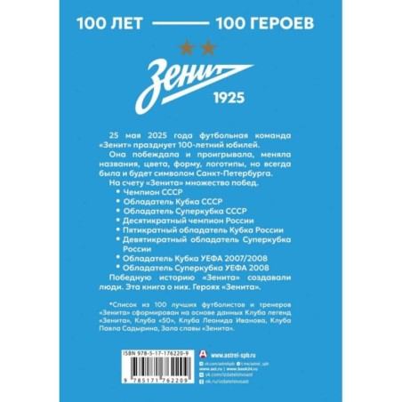 "Зенит". 100 лет — 100 героев