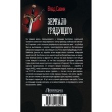 Зеркало Грядущего