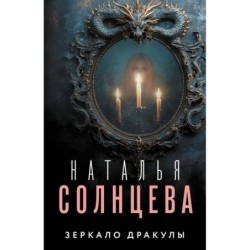 Зеркало Дракулы