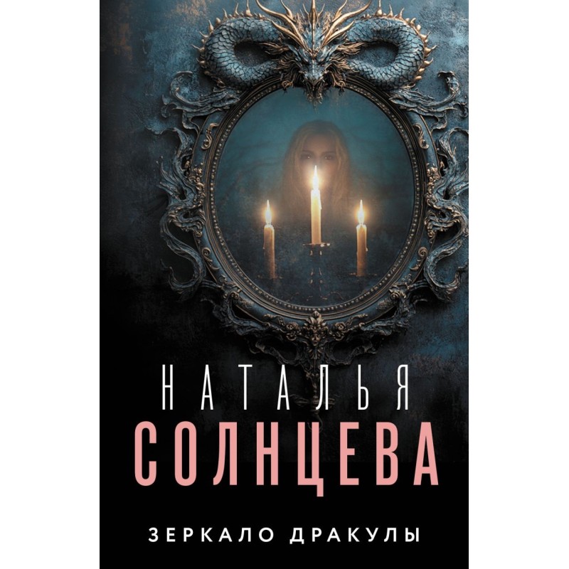 Зеркало Дракулы