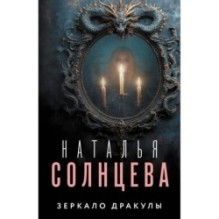 Зеркало Дракулы