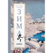 Зима. Хайку