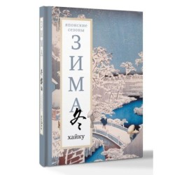 Зима. Хайку