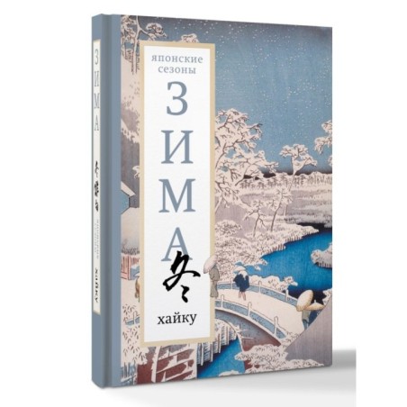Зима. Хайку