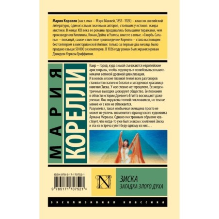 Зиска. Загадка злого духа