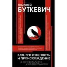 Зло, его сущность и происхождение