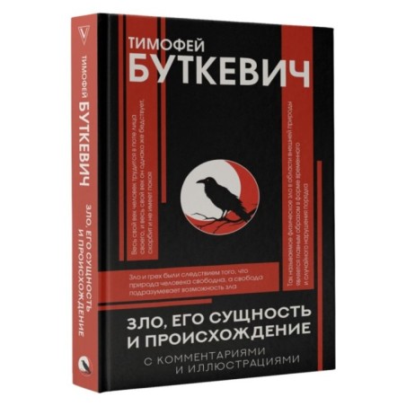 Зло, его сущность и происхождение