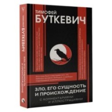 Зло, его сущность и происхождение