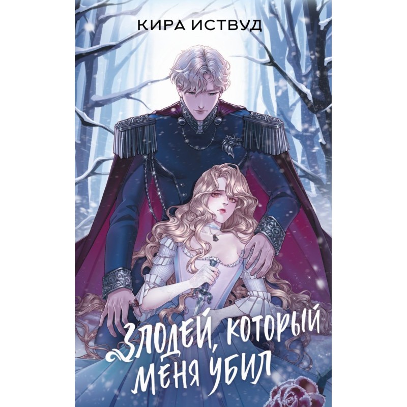 Злодей, который меня убил