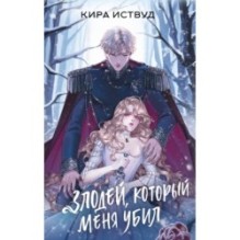 Злодей, который меня убил