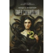 Змея сновидений