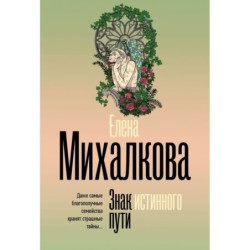 Знак истинного пути