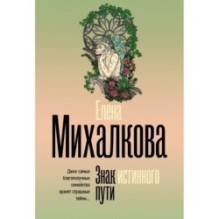 Знак истинного пути