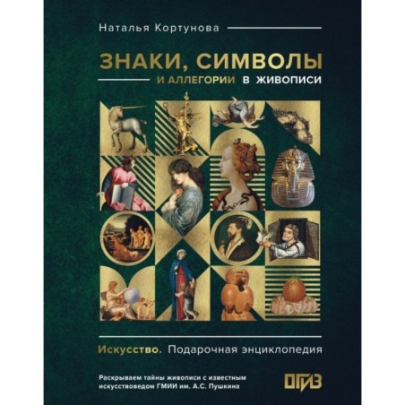 Знаки, символы и аллегории в живописи