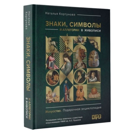 Знаки, символы и аллегории в живописи