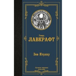 Зов Ктулху