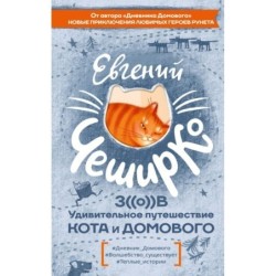 Зов. Удивительное путешествие Кота и Домового