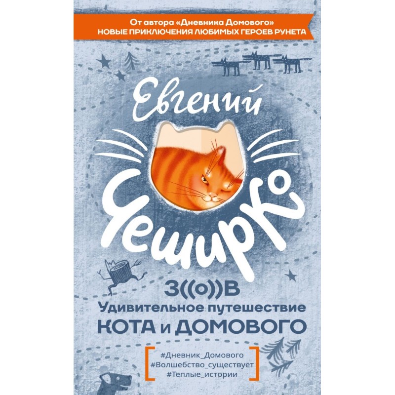 Зов. Удивительное путешествие Кота и Домового
