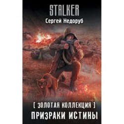 Золотая коллекция. Призраки истины