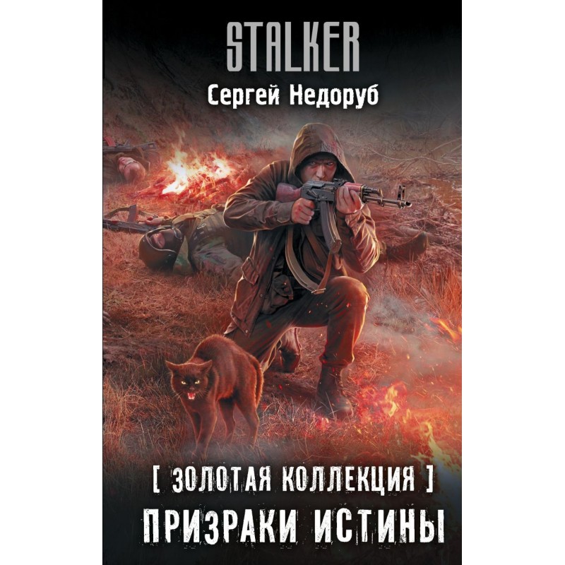 Золотая коллекция. Призраки истины