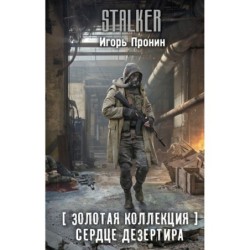 Золотая коллекция. Сердце Дезертира