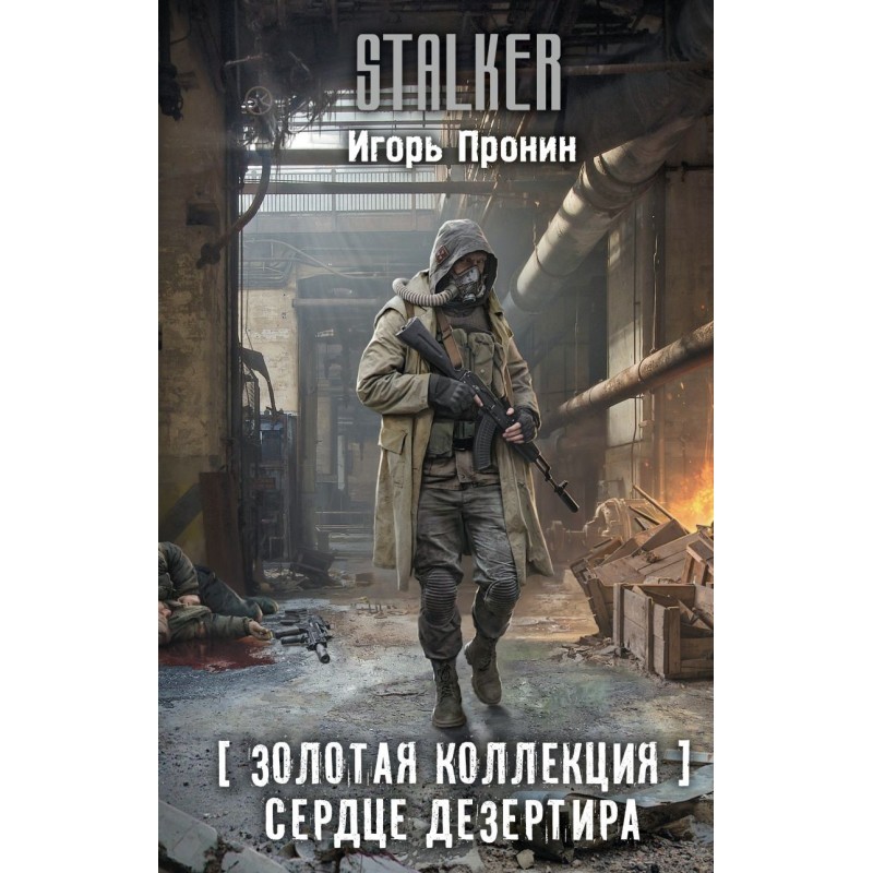 Золотая коллекция. Сердце Дезертира