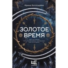 Золотое время