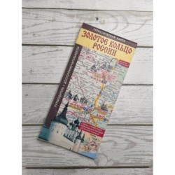 Золотое кольцо России. Туристическая карта