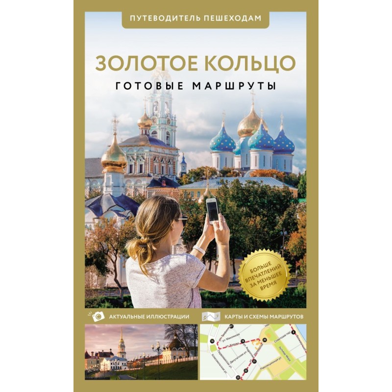Золотое кольцо. Путеводитель пешеходам Золотое кольцо. Путеводитель пешеходам