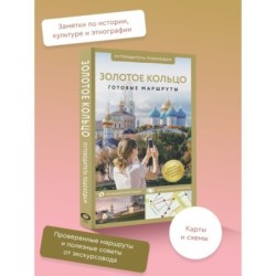 Золотое кольцо. Путеводитель пешеходам