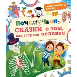 Почемучкины сказки о том, как устроен человек