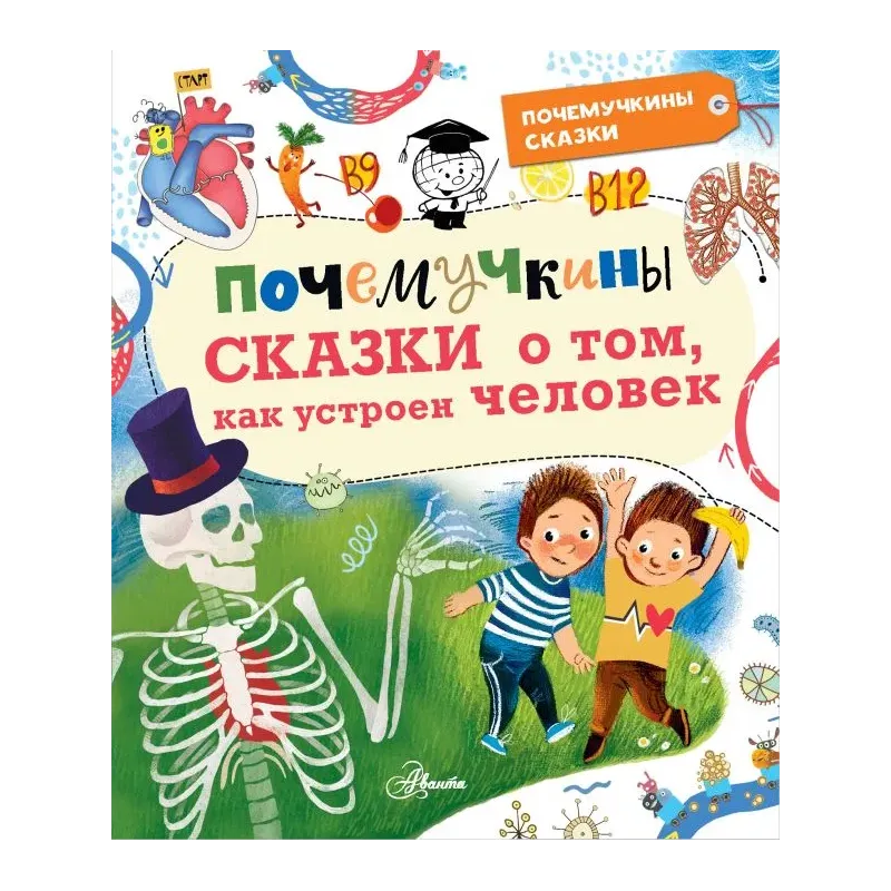 Почемучкины сказки о том, как устроен человек