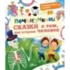 Почемучкины сказки о том, как устроен человек