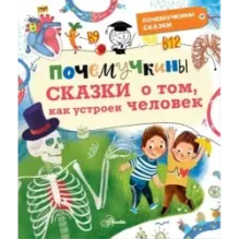 Почемучкины сказки о том, как устроен человек