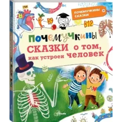 Почемучкины сказки о том, как устроен человек