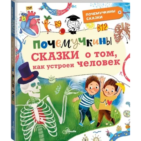 Почемучкины сказки о том, как устроен человек