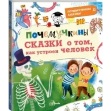 Почемучкины сказки о том, как устроен человек