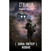 Зона Питер. Извне